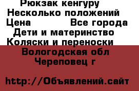Рюкзак кенгуру 0 . Несколько положений › Цена ­ 1 000 - Все города Дети и материнство » Коляски и переноски   . Вологодская обл.,Череповец г.